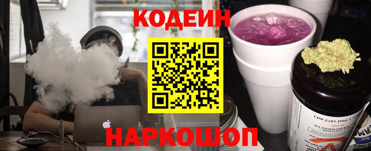Кодеин Purple Drank Воронеж